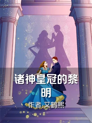 诸神皇冠的黎明