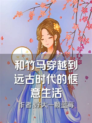 和竹马穿越到远古时代的惬意生活