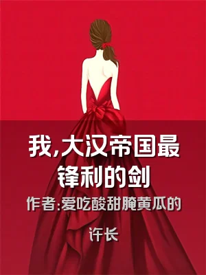 我，大汉帝国最锋利的剑