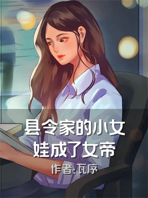 县令家的小女娃成了女帝