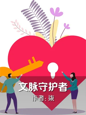 文脉守护者