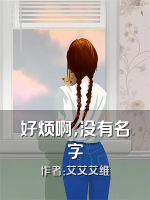 好烦啊，没有名字