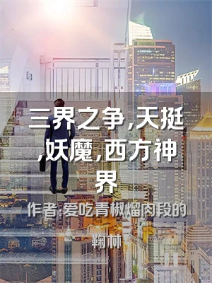 三界之争，天挺，妖魔，西方神界