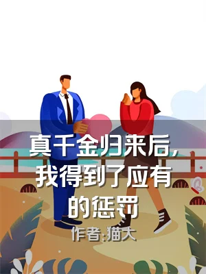 真千金归来后，我得到了应有的惩罚