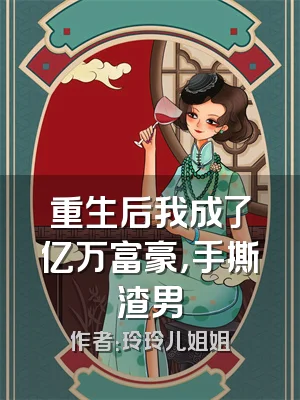 重生后我成了亿万富豪，手撕渣男