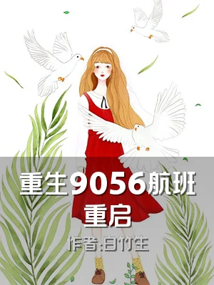 重生9056航班重启