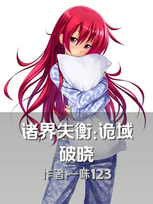 诸界失衡：诡域破晓