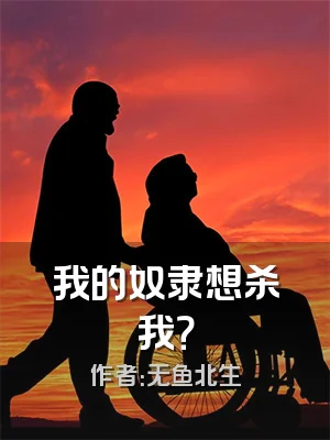 我的奴隶想杀我？