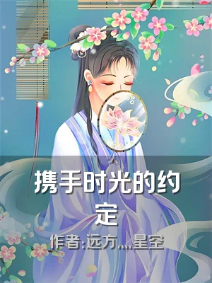 携手时光的约定
