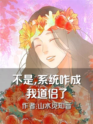 不是，系统咋成我道侣了