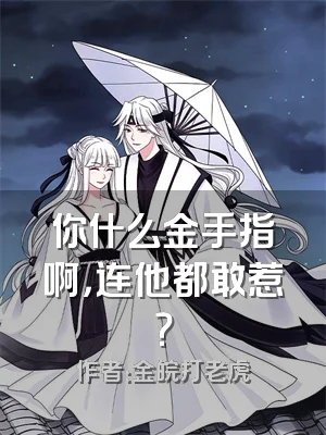 你什么金手指啊，连他都敢惹？
