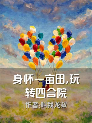 身怀一亩田，玩转四合院