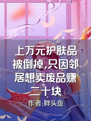 上万元护肤品被倒掉，只因邻居想卖废品赚二十块