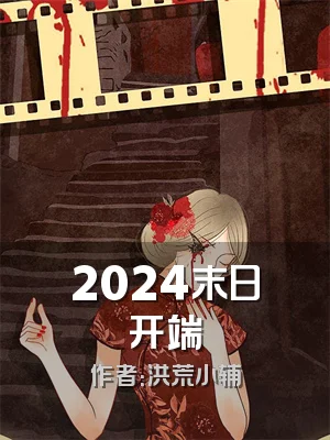 2024末日开端