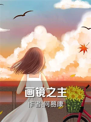 画镜之主