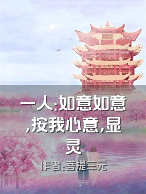 一人：如意如意，按我心意，显灵