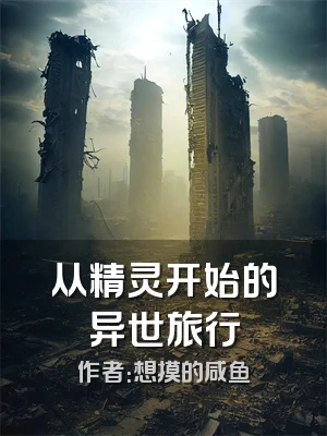 从精灵开始的异世旅行