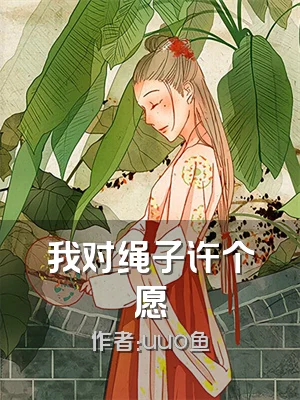 我对绳子许个愿