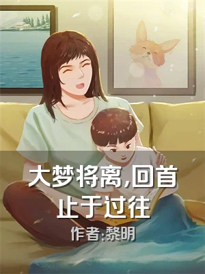 大梦将离，回首止于过往