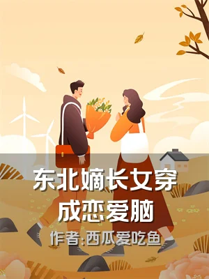 东北嫡长女穿成恋爱脑