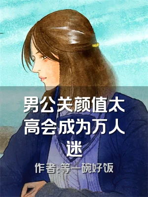 男公关颜值太高会成为万人迷