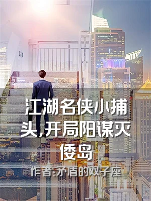 江湖名侠小捕头，开局阳谋灭倭岛