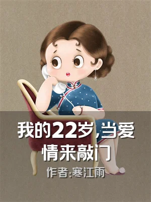 我的22岁，当爱情来敲门