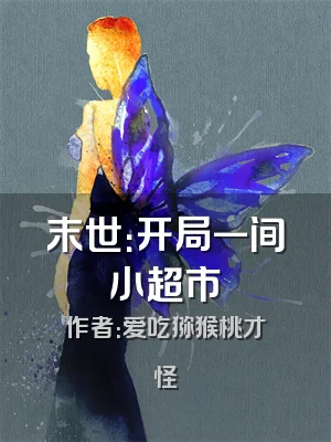 末世：开局一间小超市