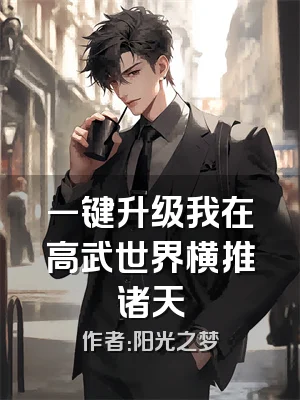 一键升级我在高武世界横推诸天