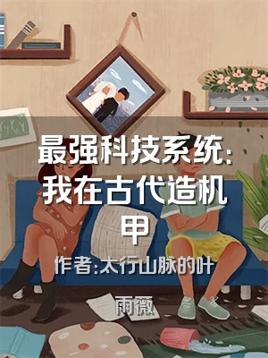 最强科技系统：我在古代造机甲
