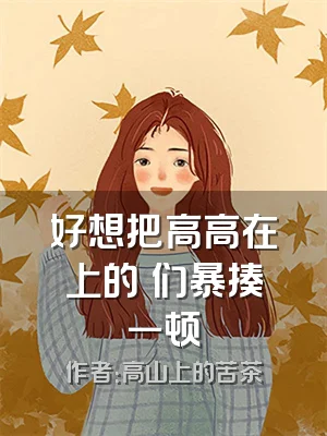 好想把高高在上的祂们暴揍一顿