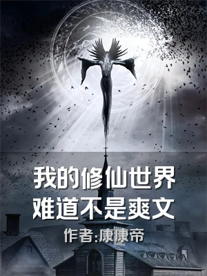 我的修仙世界难道不是爽文
