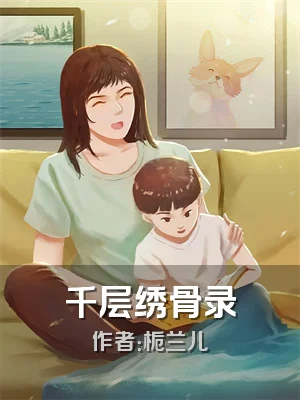千层绣骨录