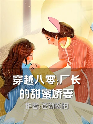 穿越八零：厂长的甜蜜娇妻