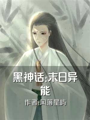 黑神话：末日异能