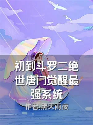 初到斗罗二绝世唐门觉醒最强系统