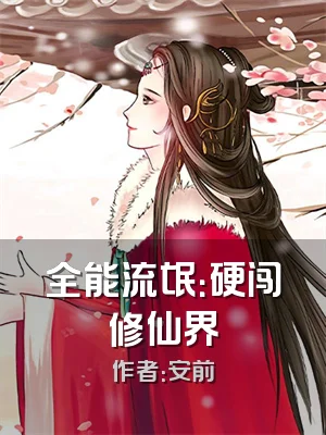 全能流氓：硬闯修仙界