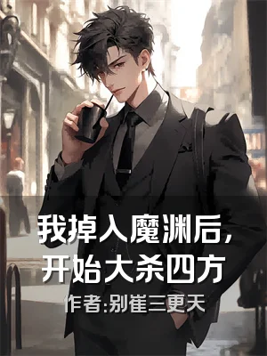 我掉入魔渊后，开始大杀四方