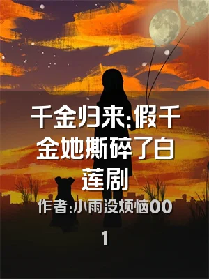 千金归来：假千金她撕碎了白莲剧