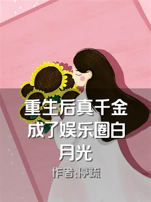 重生后真千金成了娱乐圈白月光