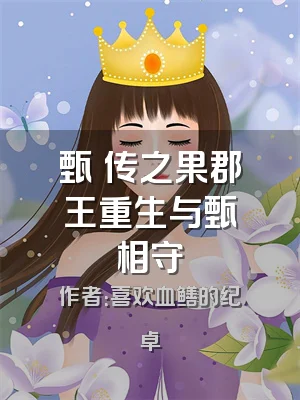 甄嬛传之果郡王重生与甄嬛相守