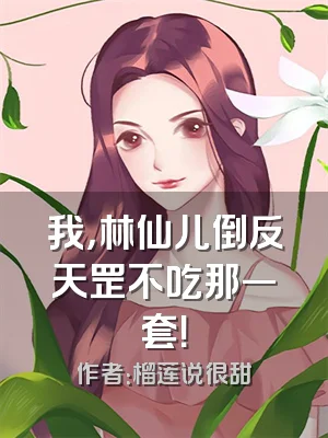 我，林仙儿倒反天罡不吃那一套！