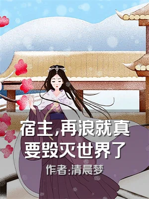 宿主，再浪就真要毁灭世界了