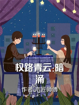 权路青云：暗涌