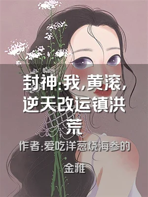 封神：我，黄滚，逆天改运镇洪荒