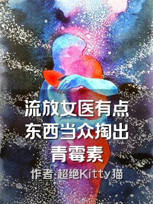 流放女医有点东西当众掏出青霉素