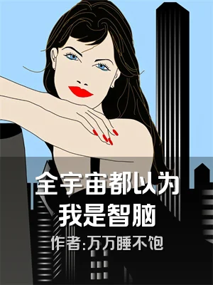 全宇宙都以为我是智脑