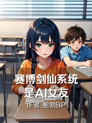赛博剑仙系统是AI女友
