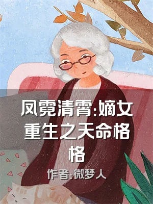 凤霓清霄：嫡女重生之天命格格