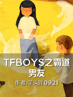 TFBOYS之霸道男友